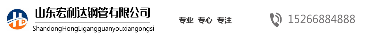 山東27SiMn無(wú)縫鋼管,山東16Mn無(wú)縫管，山東高壓鍋爐管，42CrMo合金管，法蘭廠家，沖壓法蘭-山東宏利達(dá)鋼管有限公司